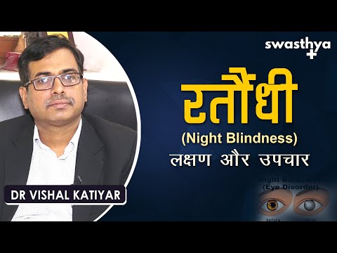 रतौंधी का उपचार कैसे करें? | Dr Vishal Katiyar on Night Blindness in Hindi | Causes & Prevention