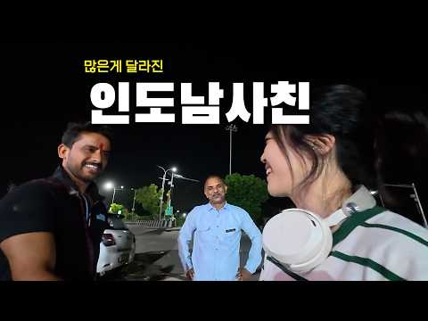 많이 변해버린 인도 남사친의 집 재방문기