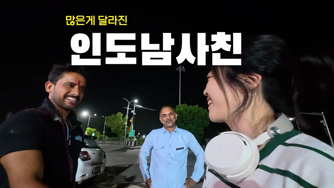 많이 변해버린 인도 남사친의 집 재방문기