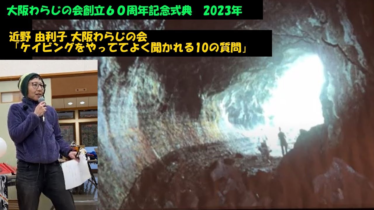 近野 由利子大阪わらじの会「ケイビングをやっててよく聞かれる10の質問」 YouTube