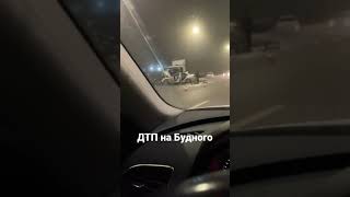 ДТП на Будного 11.01.2023