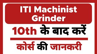 Machinist Grinder - ITI Course | 10th ke baad | Eligibility | Duration | Job Profile | Subject |