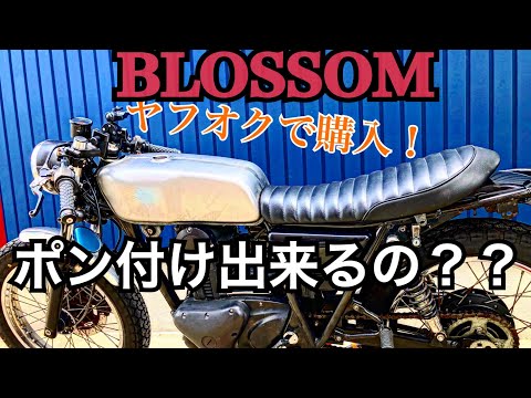 250TR 社外　キャブ車タンク アルミタンク バフ仕上げ BIGCEDAR（ビッグシーダー） 250TR
