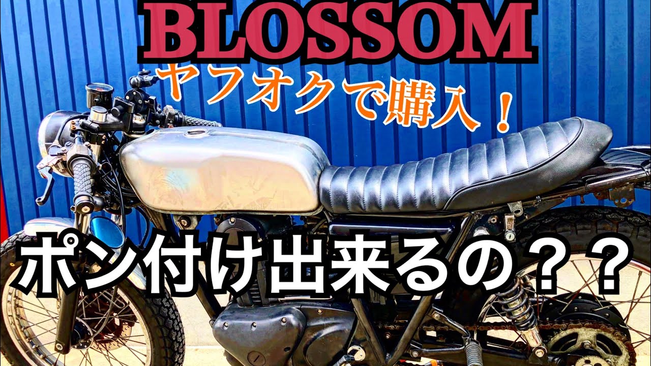 BLOSSOM】ヤフオクで購入したタンクの交換は簡単か？？【250TR