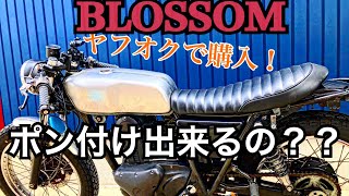 【BLOSSOM】ヤフオクで購入したタンクの交換は簡単か？？【250TR カスタム】