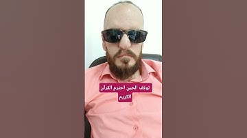 توقف الحين احترم القرآن الكريم #عبدالباسط_عبدالصمد