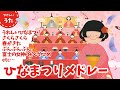 【ひなまつり】に聴きたい!童謡・唱歌メドレー♪アニメーション/歌詞付き/結花乃
