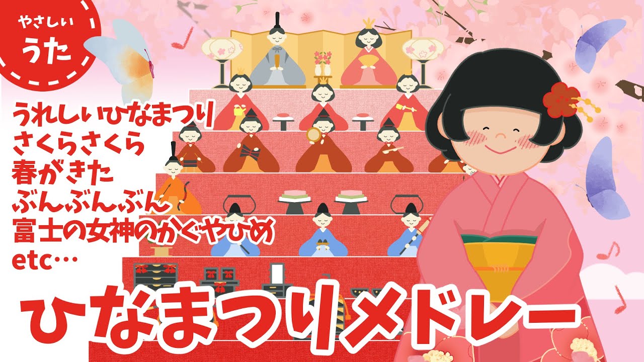 【ひなまつり】に聴きたい！童謡・唱歌メドレー♪アニメーション/歌詞付き/結花乃