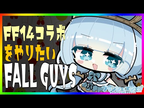 【GAME🎮/FallGuys】FF14コラボをやりたい王さま【JP_Vtuber/ブランシェ・エシェク】#白の盤面