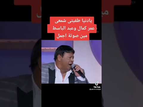 عمر كمال بيغني يا دنيا طفيتي شمعي بصوتو أمام عبد الباسط حموده