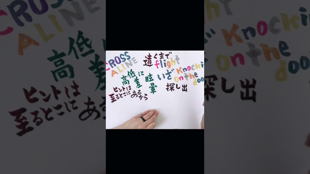 可愛すぎるCROSS A LINE 【ヒプマイ書道部】 