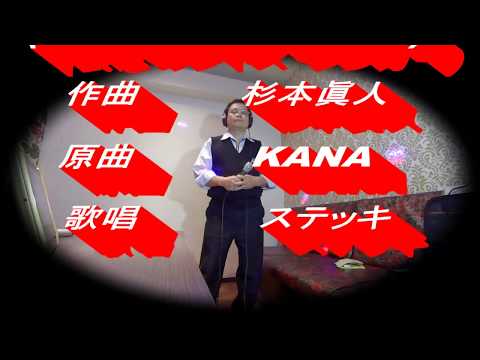 バーボンダブルで　原曲　KANA Cover ステッキ