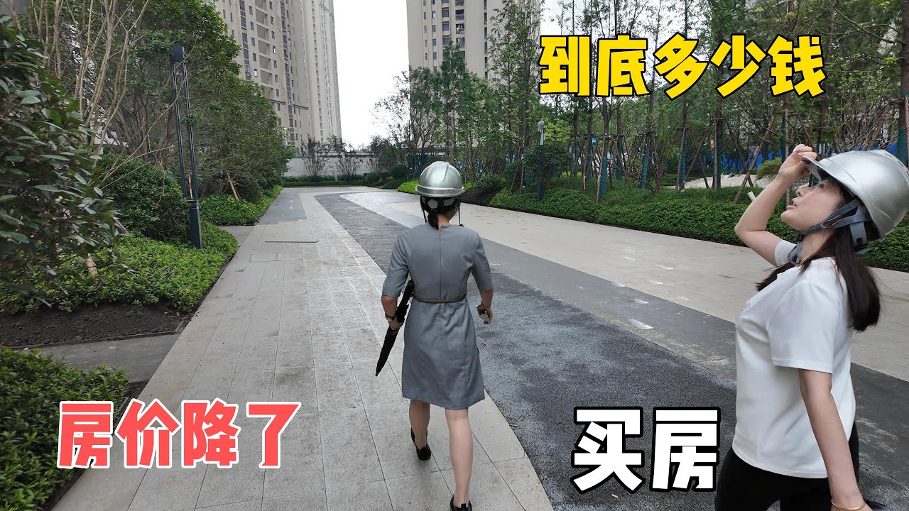 房子降价了，现在新房到底多少钱？妹妹不想再交房租，想要趁便宜买房交贷款！鸡婆：太冲动了