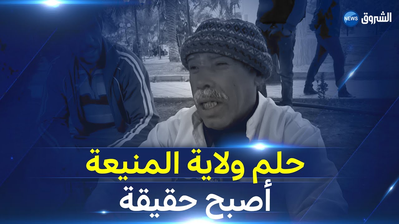 بعد معاناة لسنوات حلم ولاية المنيعة أصبح حقيقة