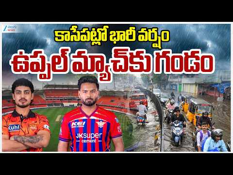 Alert To TG | Heavy Rains Lashes TG | Heavy Rain |కాసేపట్లో భారీ వర్షం ఉప్పల్ మ్యాచ్‌కు గండం| ZEE - ZEE24TELUGUNEWS