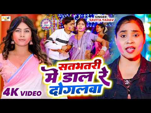 #Video | सतभतरी में डाल रे दोगलवा #Savita Yadav होली वीडियो | Satbhatri Me Daal Re Dogalwa New Song