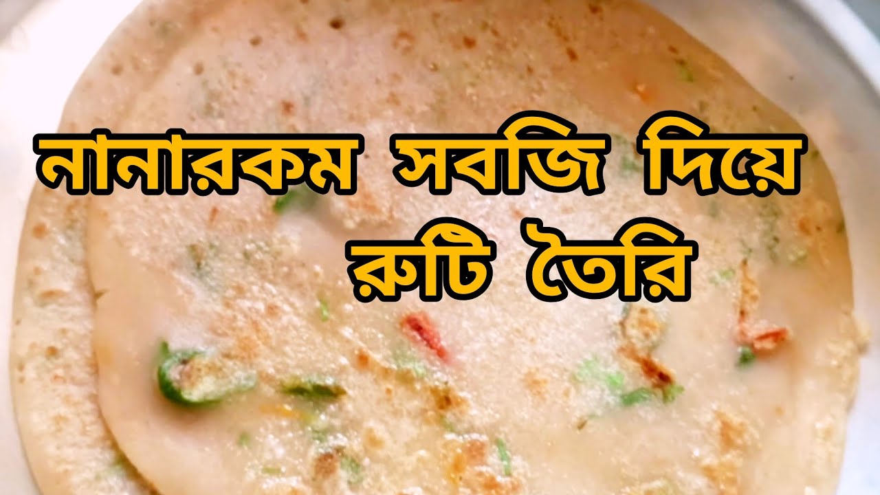 নানারকম সবজি দিয়ে রুটি তৈরি ♥️🫶#food #cooking #recipe #youtube 