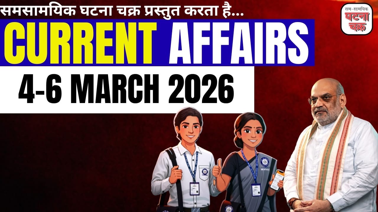 4 से 6 मार्च का सम्पूर्ण करेंट अफेयर्स || डेली करेंट अफेयर्स का निचोड़ || घटना चक्र