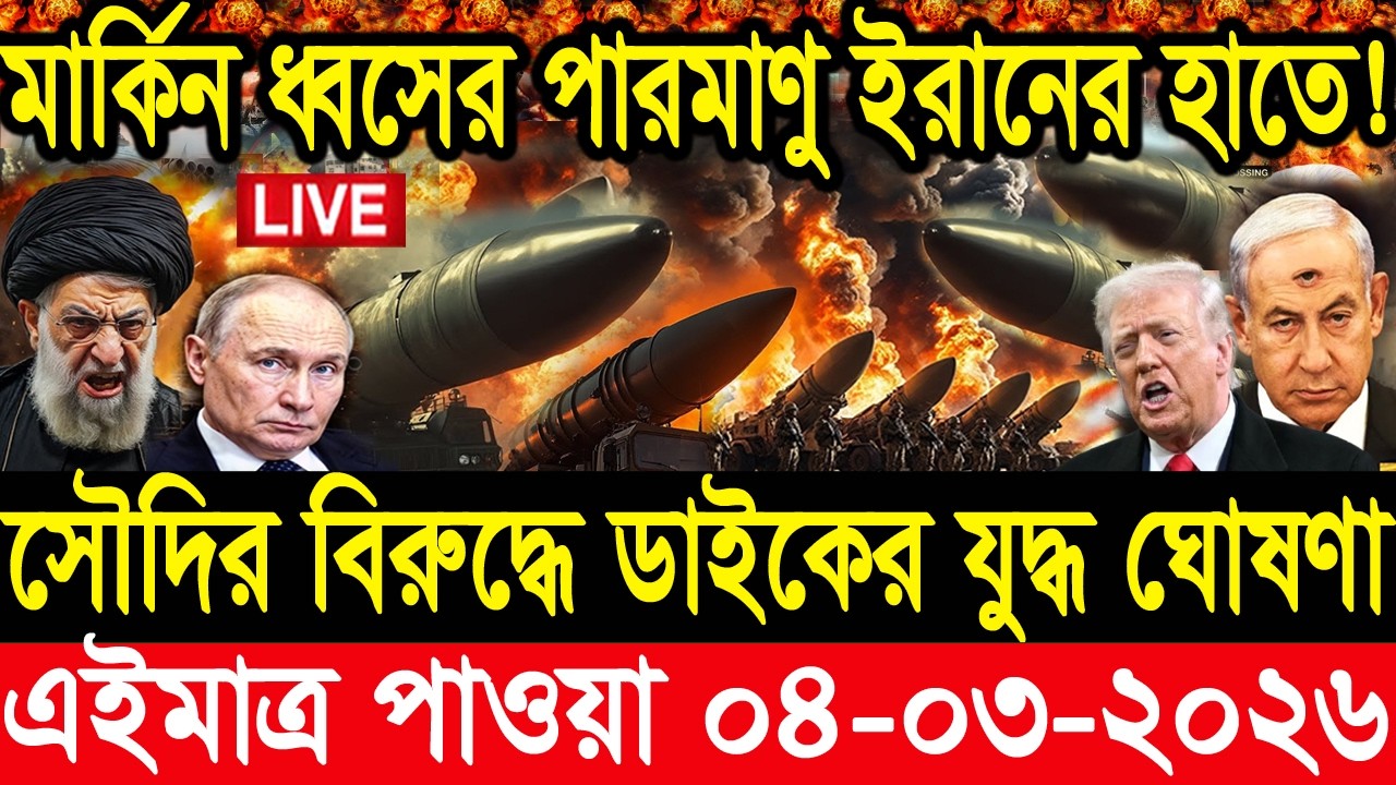 আন্তর্জাতিক সংবাদ 04 Mar 2026 । DBC World Desk । আন্তর্জাতিক খবর । BBC WORLD NEWS ইরান মার্কিন