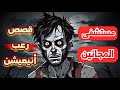 من داخل مستشفى المجانين قصص رعب أنمي