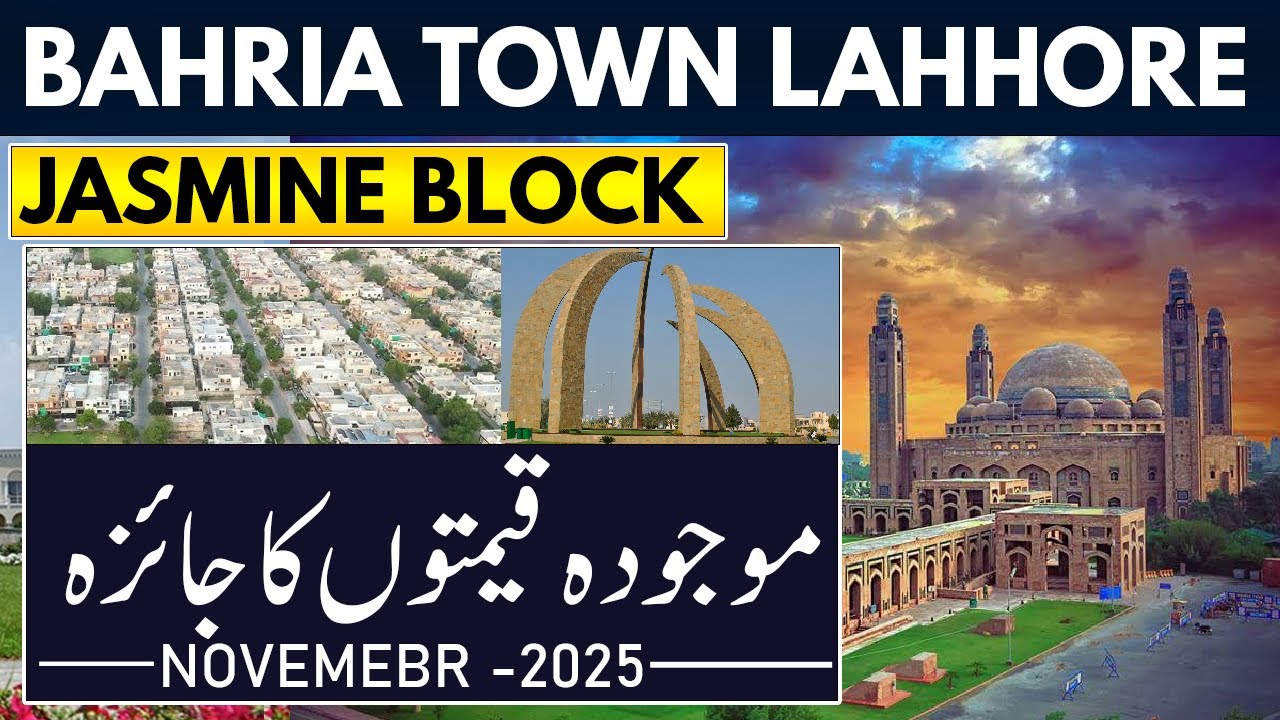 Бахрия Таун, Лахор | Жасмин Квартал | Последние данные об улицах и текущих ценах | Ноябрь 2025 г.