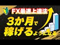 【初心者向け】FXが確実に上手くなる方法とロードマップ