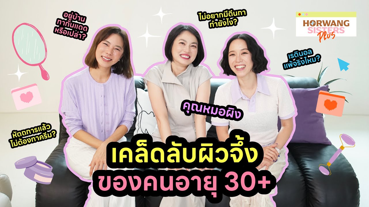 Horwang Sisters Plus l สกินแคร์ของสาววัย 30+ ต้องใช้แค่ไหนถึงจะพอ!!
