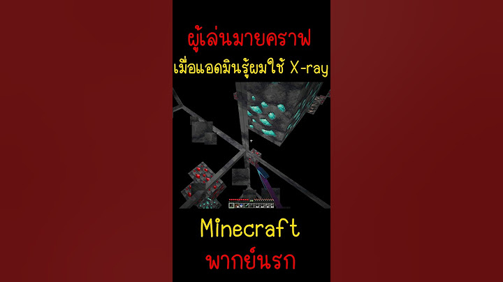 ผู้เล่นมายคราฟ เมื่อแอดมินรู้ว่าผมใช้X-ray |Minecraft #minecraft #มายคราฟ #fypシ #minecraftmemes #ตลก