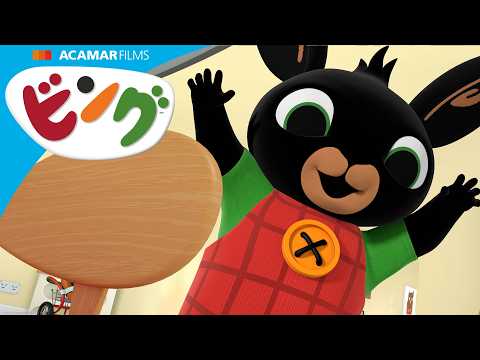 ビング、スーラ、ココ、チャーリーは今日「オオカミごっこ」して遊びます！| ビング: ストーリー | ビング 日本語 | Bing Japanese