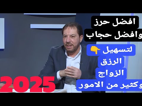 إمرأة تريد حجاب او حرز لتسهيل الامور من ابو علي الشيباني برنامج دروب الرجاء