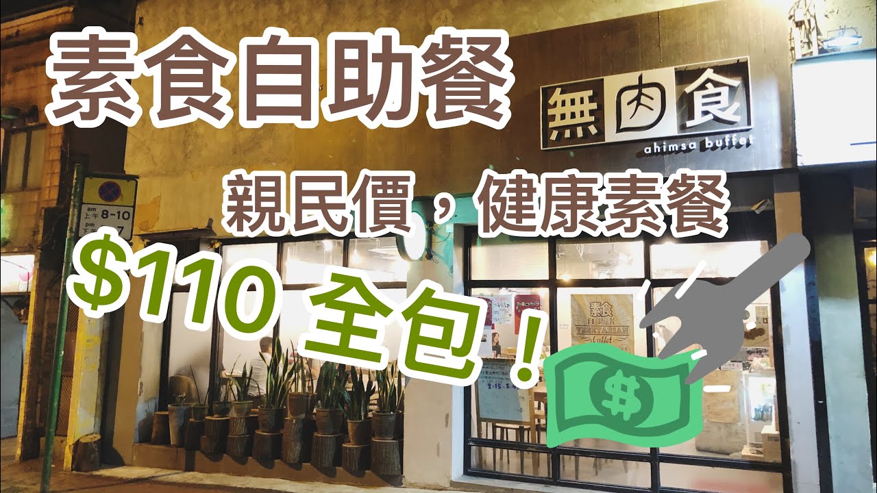 【素食】素食自助餐 尖沙咀自助餐推介 素食香港 人氣 素食buffet $110 全包 無肉食 山林 道 素食 | 香港美食