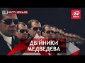 Медведєв і фокус зі зникненням, Вєсті Кремля, 31 серпня 2018