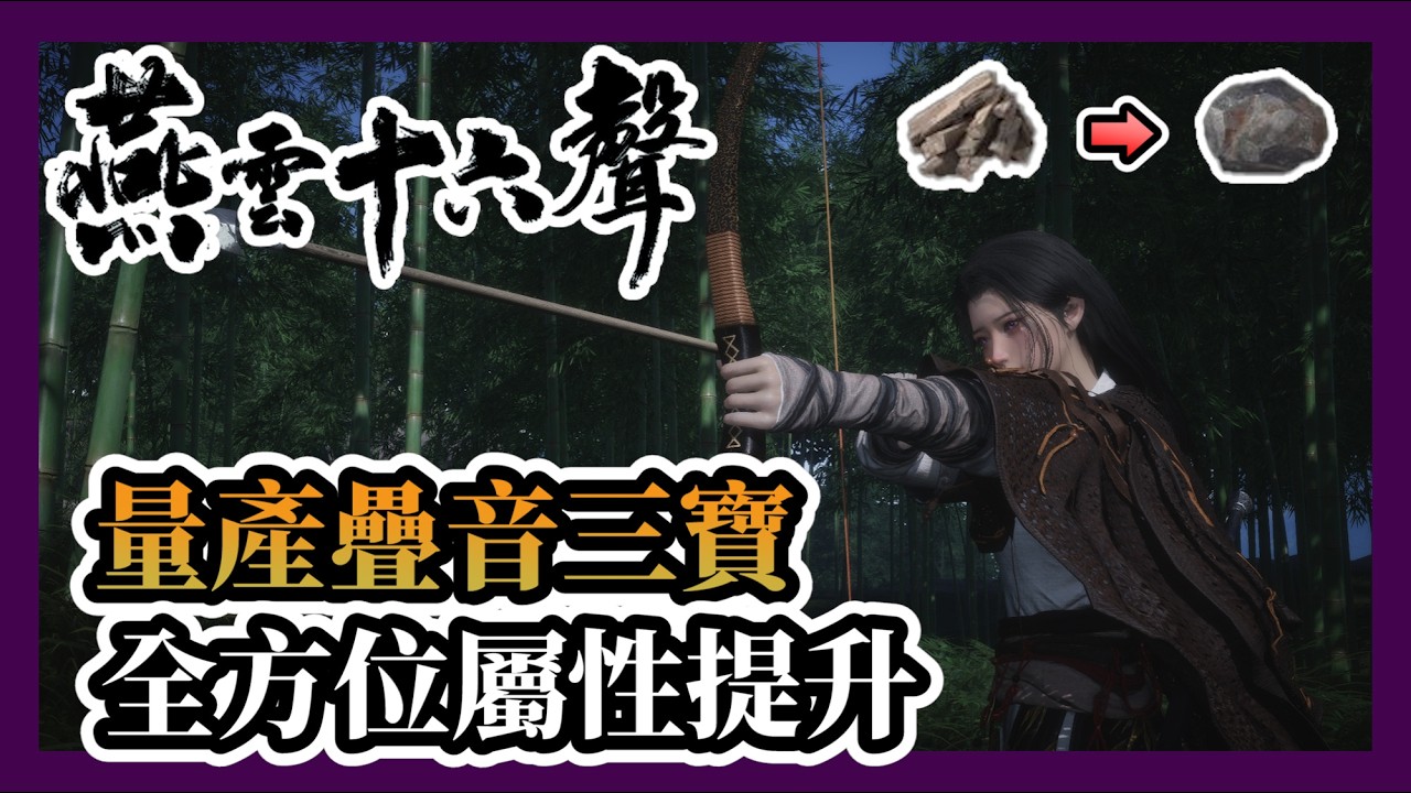 【燕雲十六聲】量產疊音三寶|全方位屬性提升|角色疊音|屬性提升|快速刷取|粗礦石煉金術#燕雲十六聲 #WhereWindsMeet#WWMCIES2