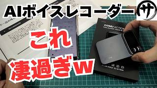 【反則級ｗ】会話や電話を丸ごと記録！AＩ搭載ボイスレコーダー「Comu ACTION PRO」が凄すぎる件ｗｗｗ