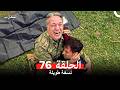 المحارب الحلقة 76 (Arabic Dubbed) (Long Version)