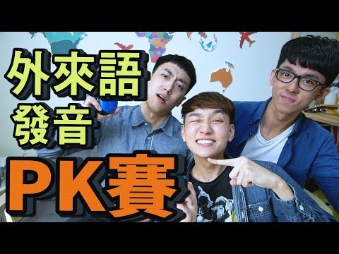 英文教學 Youtuber 外來語發音PK賽！！ (feat. 阿滴英文 and 英文易開罐 Michael)