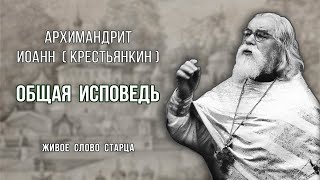 Архимандрит Иоанн (Крестьянкин). Общая исповедь. Живое слово