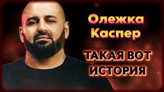 Олежка Каспер – Такая Вот История | Шансон Юга