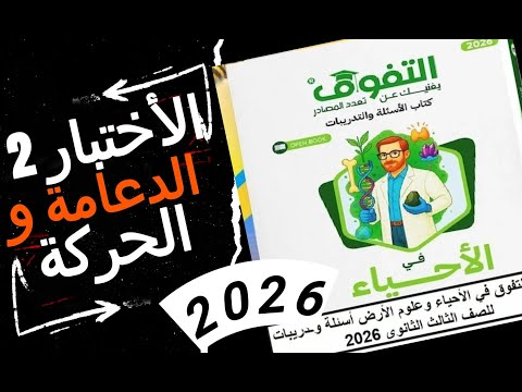 حل الاختبار 2 كتاب التفوق 2026 الدعامة والحركة أحياء 3 ثانوي