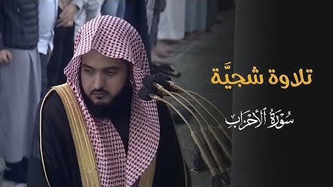 تلاوة شجيَّة من سورة الأحزاب للشيخ د. عبدالله القرافي | فجر الأربعاء 24-6-1446هـ