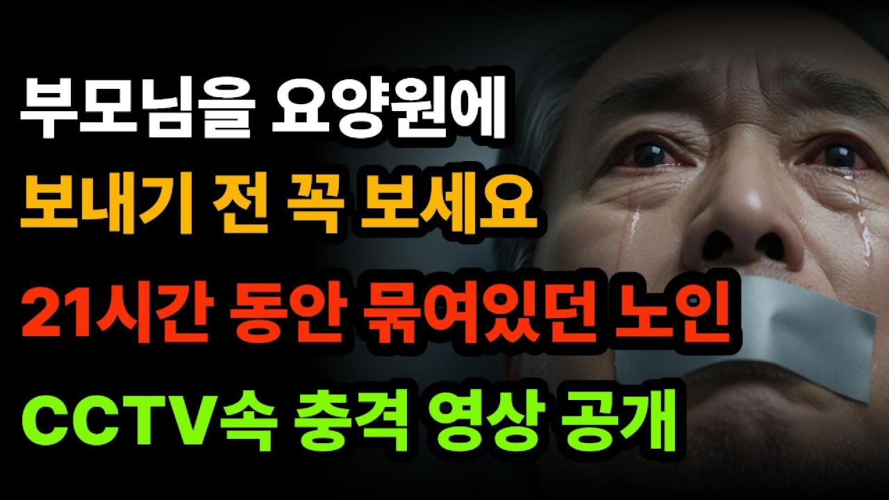 부모님을 요양원에 보내기전 꼭 보세요. 21시간 동안 묶여있는 노인...CCTV속 충격적인 영상이 공개되는데...|시니어롱폼|