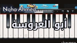 تعليم عزف موسيقى من مسلسل أبو العروسة الجزء 3