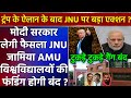 Trump ने अमेरिका में ऐसा ऐलान किया JNU जामिया AMU में मची खलबली क्या Modi सरकार करेगी इनको बंद ?