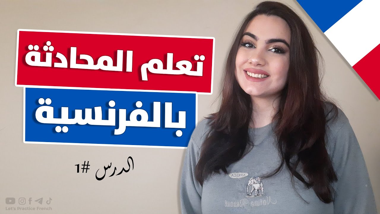 تعلم المحادثة باللغة الفرنسية من الصفر - الدرس 1