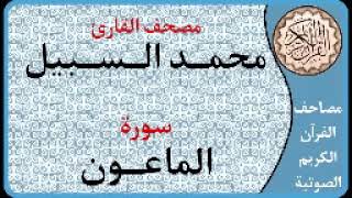 107 سورة الماعون ا بصوت القارئ محمد السبيل