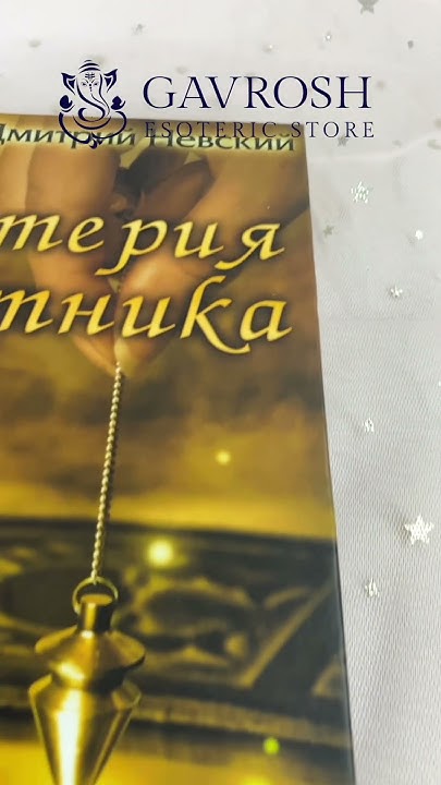 Книга Мистерия маятника. #ezoteryka #маятник #книги - YouTube