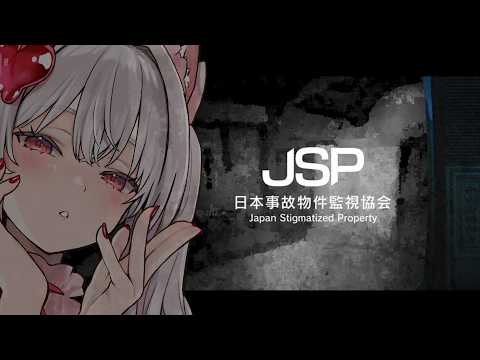 【日本事故物件監視協会 -Japan Stigmatized Property-】監視します。【なつめえり】 video thumb