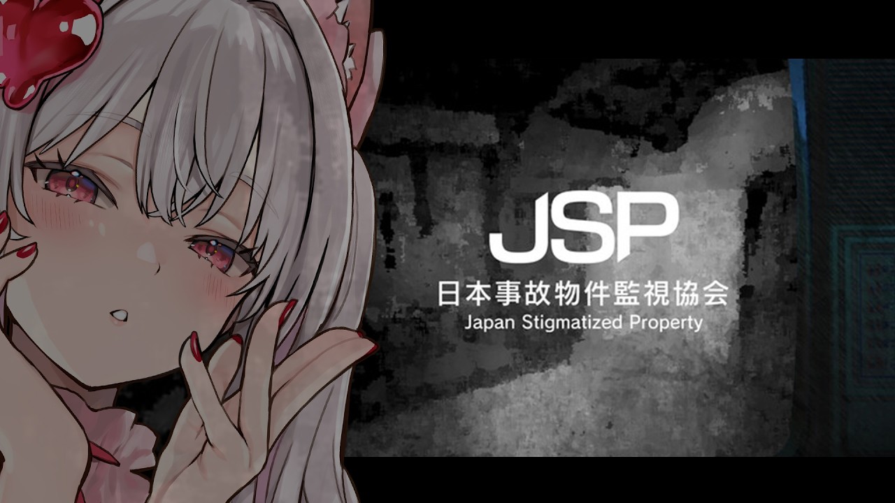 【日本事故物件監視協会 -Japan Stigmatized Property-】監視します。【なつめえり】