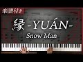 【耳コピ】縁 -YUÁN- / Snow Man【楽譜】