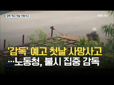 ‘감독’ 예고했는데도 사망사고…<strong>노동청</strong>, 규모 관계없이 집중 감독 / KBS 2021.06.07.